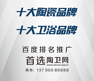 卫浴十大品牌_十大卫浴品牌—陶企专题_陶瓷厨卫行业主流媒体