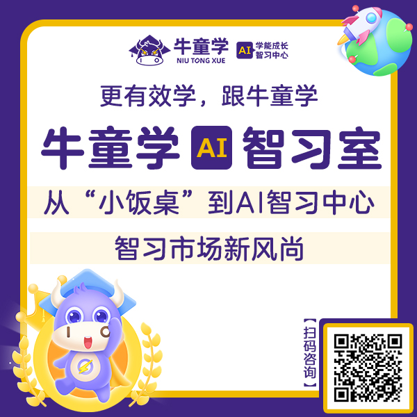【AI智学馆加盟】_教培行业转型新出路_诚邀加盟_【牛童学AI智学馆】