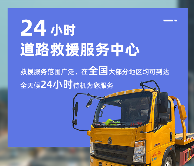 道路救援电话-附近汽车拖车救援-速援网24小时道路救援公司