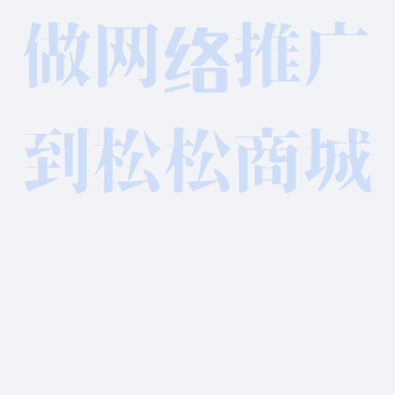 松松商城 - 企业服务及网络推广平台