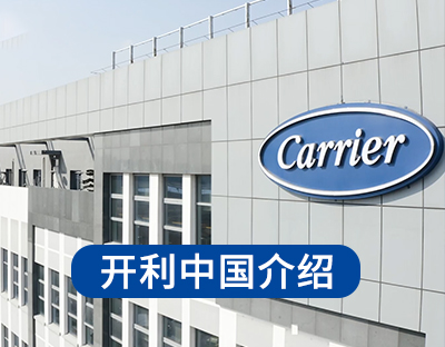 美国开利中央空调-开利两联供/模块机/离心机/螺杆机/多联机-Carrier开利空调湖南地区服务商-湖南美汇暖通工程有限公司