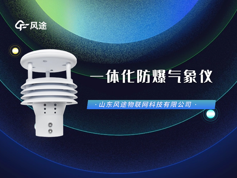 气象站_校园气象站_自动气象站-山东风途物联网