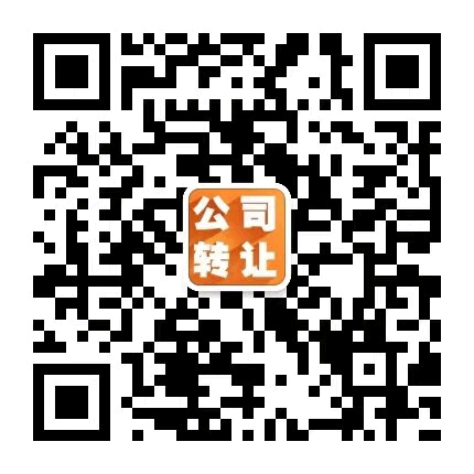 公司转让网_长沙公司转让交易平台 - 转壳壳