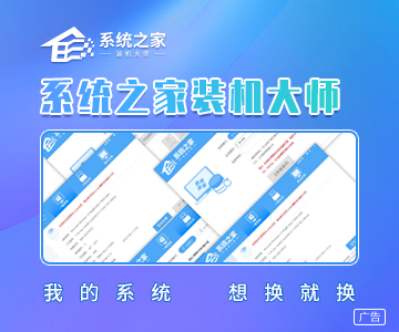 系统之家-一键重装系统官网_制作u盘启动盘_免费电脑系统重装