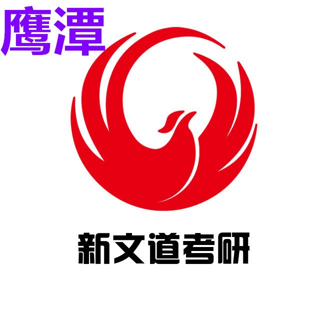 鹰潭培训网-鹰潭招生网-鹰潭培训课程-鹰潭培训机构-鹰潭培训指南网