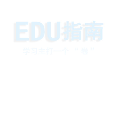 EDU指南 - 成就职场精英|应届生值得看的学习网站